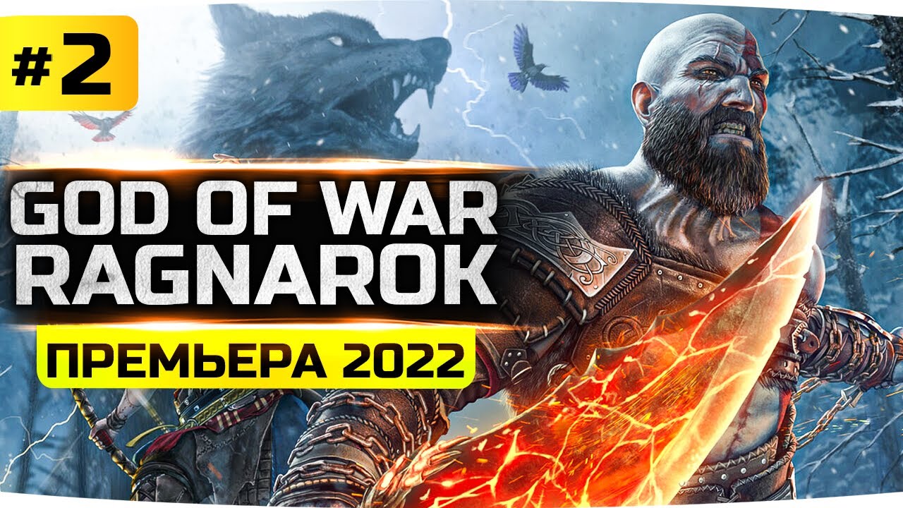 В ПОИСКАХ БОГА ВОЙНЫ ТЮРА ● Освобождаем Рыбу-Кит ● Прохождение God Of War: Ragnarok #2