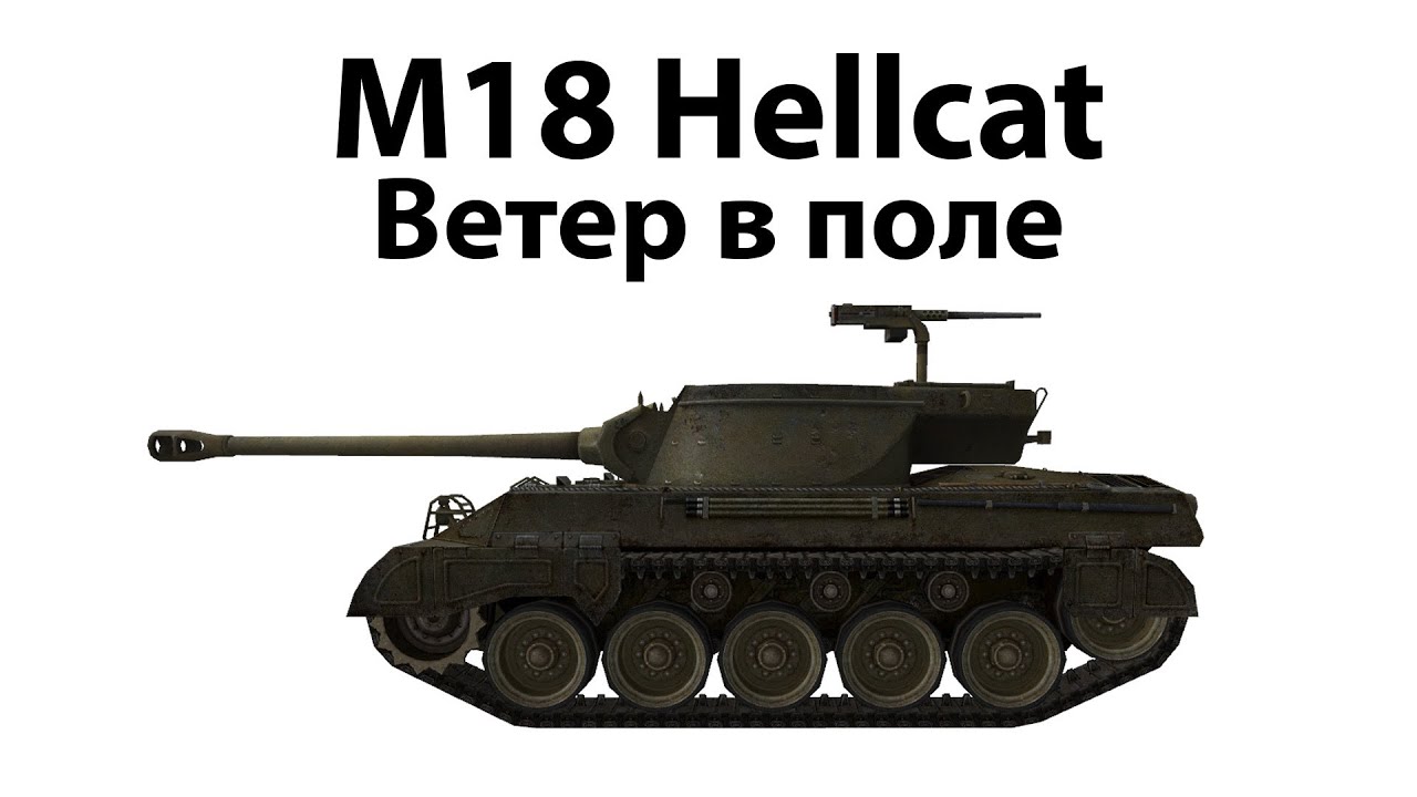 M18 Hellcat - Ветер в поле