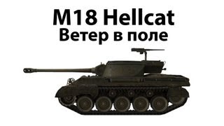 Превью: M18 Hellcat - Ветер в поле