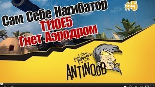 Превью: World of Tanks Сам Себе Нагибатор #5 T110E5 Гнет аэродром