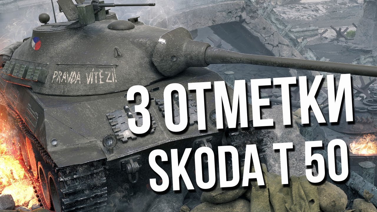 3 отметки на стволе [Škoda T 50] - Гайд разбор