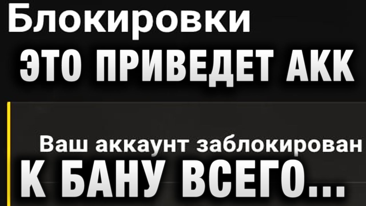 ВСЕМ ТАНКИСТАМ СРОЧНО К ПРОСМОТРУ! ЭТО ПРИВЕДЕТ АККАУНТ К БАНУ ВСЕГО ЗА ОДИН БОЙ