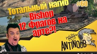 Превью: Bishop [12 ФРАГОВ На арте?!] ТН World of Tanks (wot) #60