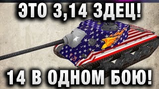 Превью: ЭТО 3,14ЗДЕЦ! 14 В ОДНОМ БОЮ! 3 ОДНОВРЕМЕННО!