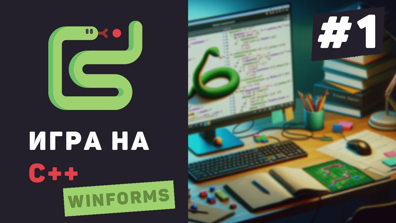 Создание C++ игры с нуля / #1 – Игра «Змейка 2Д» на C++ и WinForms