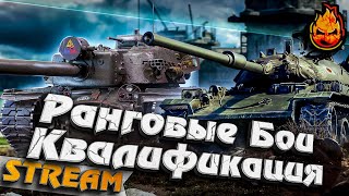 Превью: ★ Ранговые Бои 2021 ★ Квалификация ★