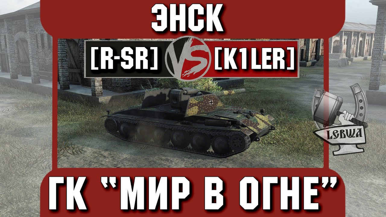 Бой на ГК &quot;Мир в огне&quot; [R-SR] vs. [K1LER] Энск