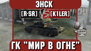 Превью: Бой на ГК &quot;Мир в огне&quot; [R-SR] vs. [K1LER] Энск