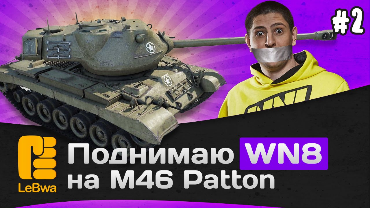 Поднимаю WN8 на M46 Patton