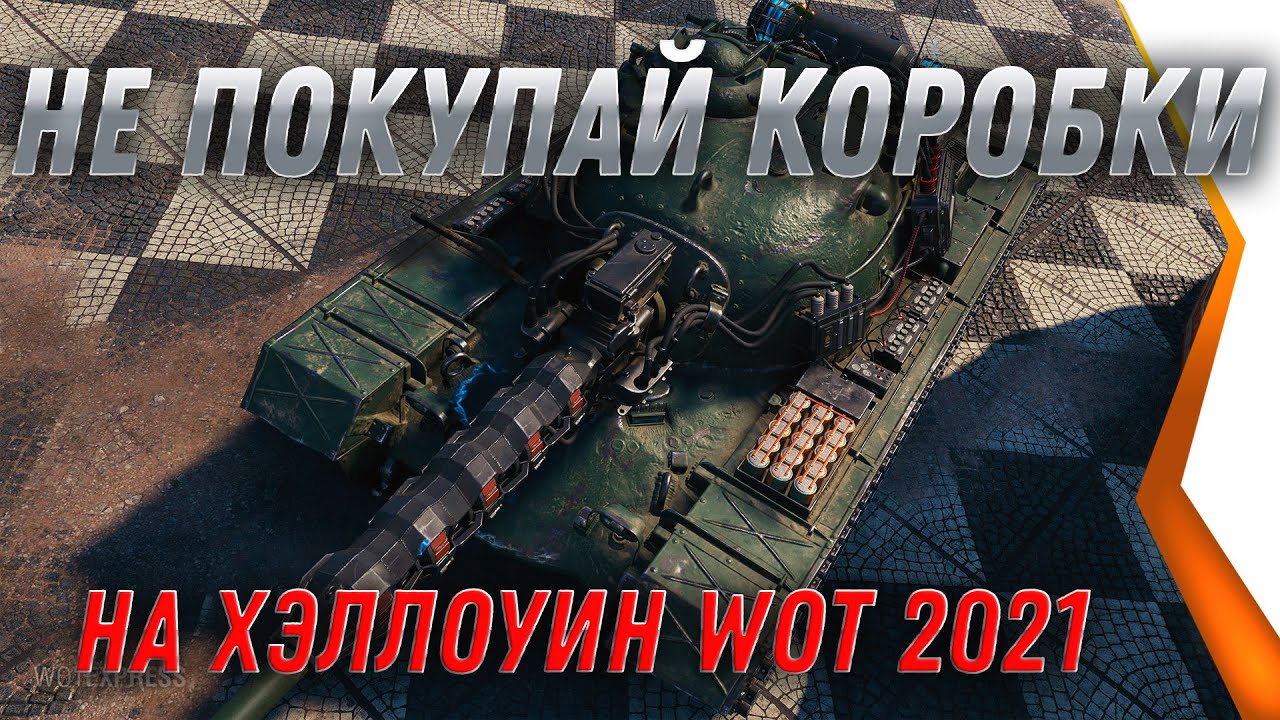 СРОЧНО НЕ ПОКУПАЙ КОРОБКИ НА ХЭЛЛОИН WOT 2021 - ВАЖНО, НЕ ТРАТЬ ДЕНЬГИ НА КОРОБКИ world of tanks