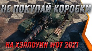 Превью: СРОЧНО НЕ ПОКУПАЙ КОРОБКИ НА ХЭЛЛОИН WOT 2021 - ВАЖНО, НЕ ТРАТЬ ДЕНЬГИ НА КОРОБКИ world of tanks