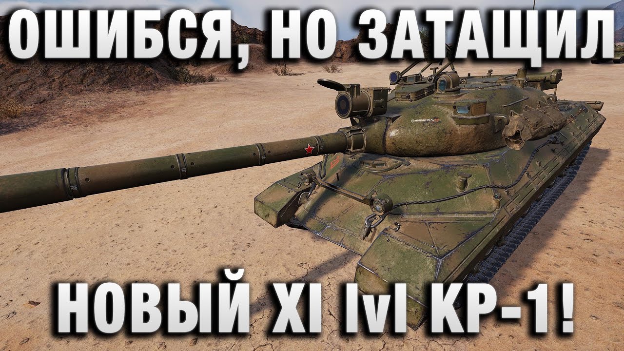 ОН ОШИБСЯ В НАЧАЛЕ, НО ВСЕ РАВНО ЗАТАЩИЛ! НОВЫЙ 11 УРОВЕНЬ КР-1!