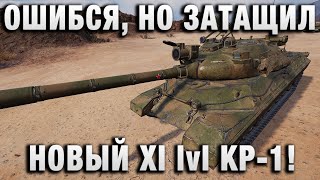 Превью: ОН ОШИБСЯ В НАЧАЛЕ, НО ВСЕ РАВНО ЗАТАЩИЛ! НОВЫЙ 11 УРОВЕНЬ КР-1!