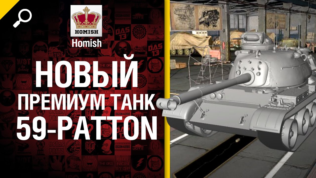 59-Patton - Новый премиум танк 8-го уровня - Будь готов - от Homish