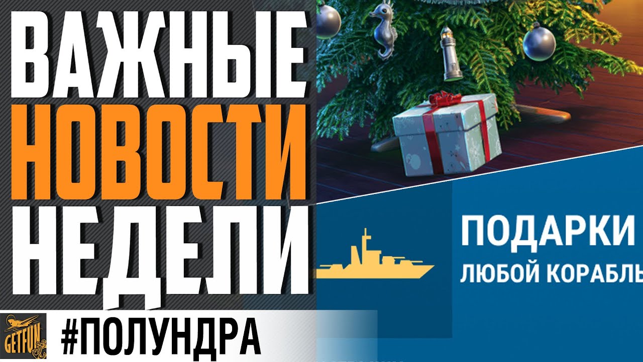 РАЗРАБЫ РАЗДАЮТ ПРЕМ И КОРАБЛИ НА ВЫБОР ⚓#ПОЛУНДРА World of Warships