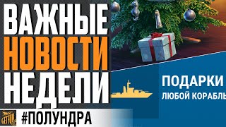 Превью: РАЗРАБЫ РАЗДАЮТ ПРЕМ И КОРАБЛИ НА ВЫБОР ⚓#ПОЛУНДРА World of Warships