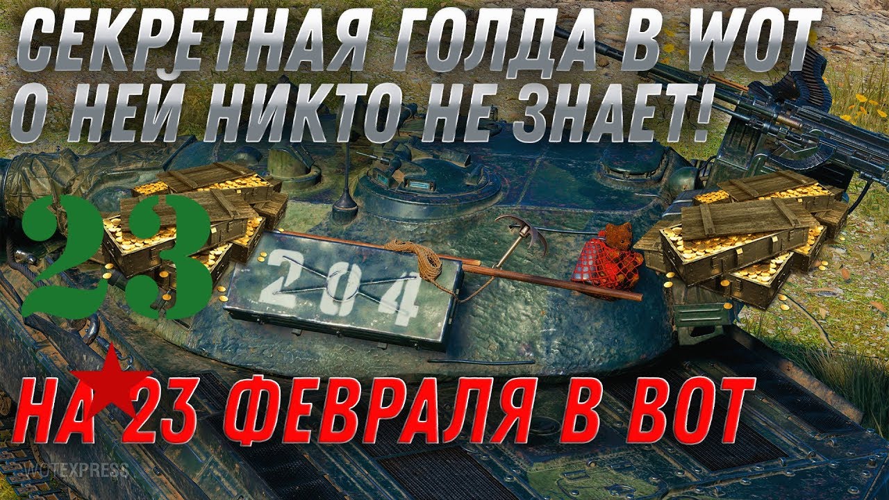 СЕКРЕТНОЕ ЗОЛОТО В ПОДАРОК НА 23 ФЕВРАЛЯ WOT 2020 ГОЛДА НА ХАЛЯВУ ДЛЯ ВСЕХ ИГРОКОВ world of tanks