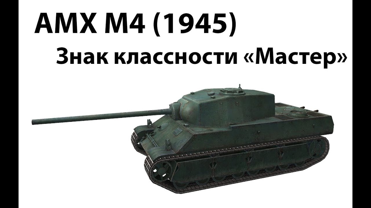 AMX M4 (1945) - Мастер