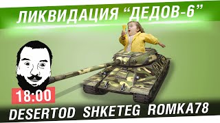 Превью: Ликвидация Дедов-6 - DeS, Shketeg, Romka78 [18-00]