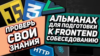 Превью: СОБЕСЕДОВАНИЕ на FRONTEND разработчика JS CSS REACT VUE HTTP. Подготовка к собеседованию