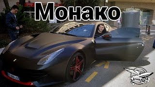 Превью: VLOG - Монако