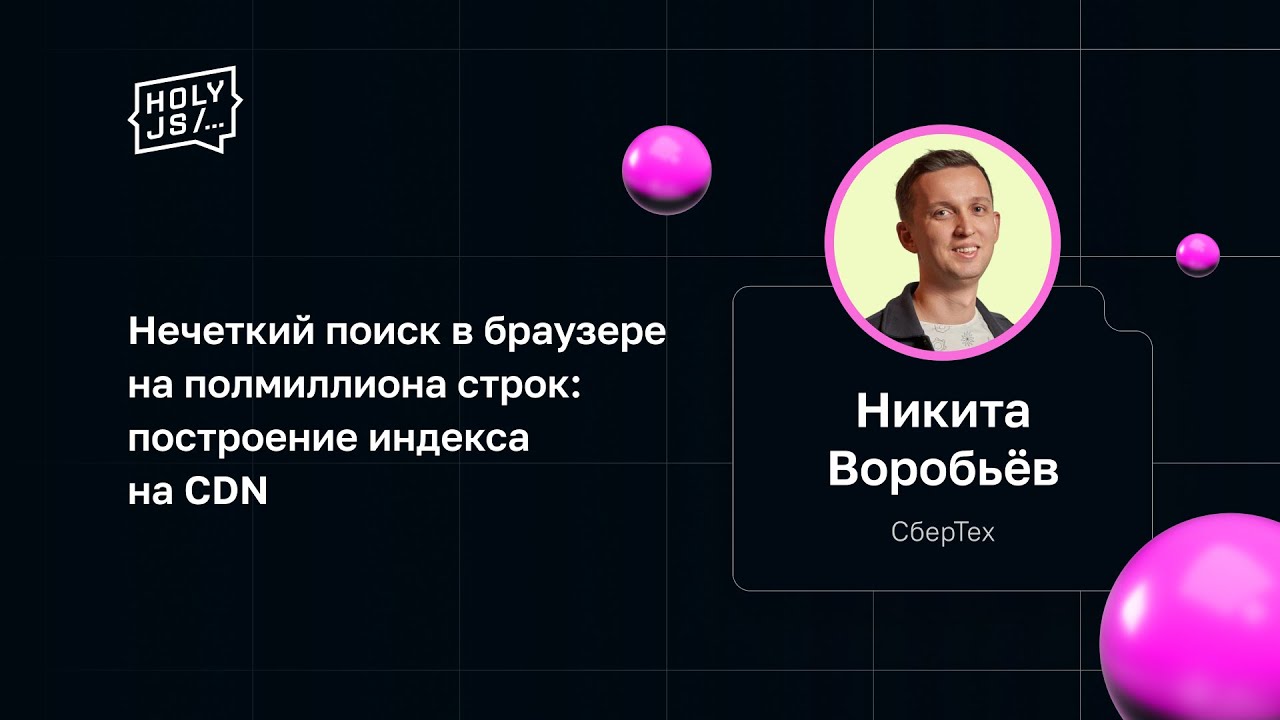 Никита Воробьёв — Нечеткий поиск в браузере на полмиллиона строк: построение индекса на CDN