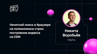 Превью: Никита Воробьёв — Нечеткий поиск в браузере на полмиллиона строк: построение индекса на CDN