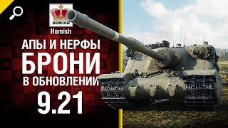 Превью: Апы и нерфы брони в обновлении 9.21 - Будь готов! - от Homish