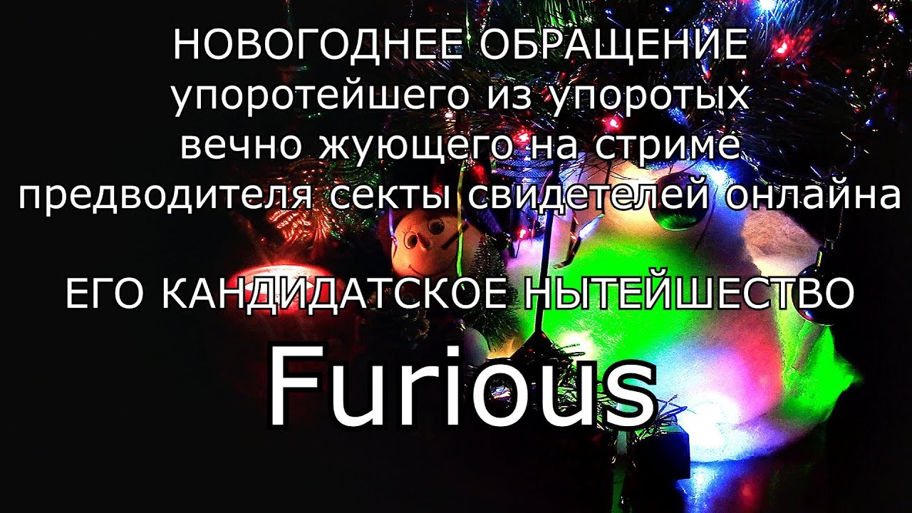 Новогоднее обращение Furious&#39;a 2017