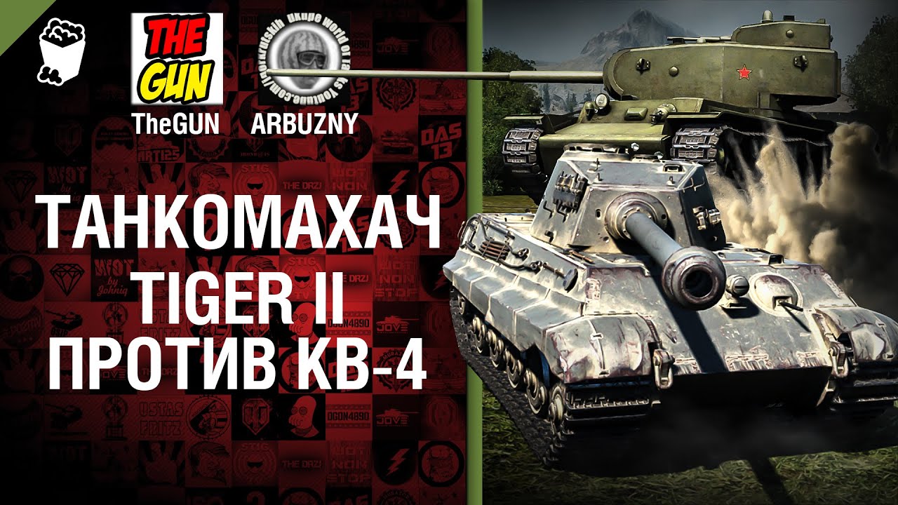 Tiger II против КВ-4 - Танкомахач №49 - от ARBUZNY и TheGUN [World of  Tanks]