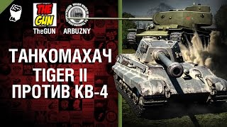 Превью: Tiger II против КВ-4 - Танкомахач №49 - от ARBUZNY и TheGUN [World of  Tanks]