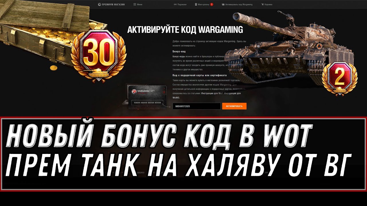 БОНУС КОД WOT 2020 СРОЧНО УСПЕЙ АКТИВИРОВАТЬ! ПРЕМ ТАНКИ НА ХАЛЯВУ ОТ WG БОНУС КОДЫ world of tanks