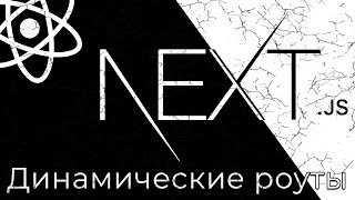 Превью: Next.js #8 Динамические роуты (Dynamic Routes)