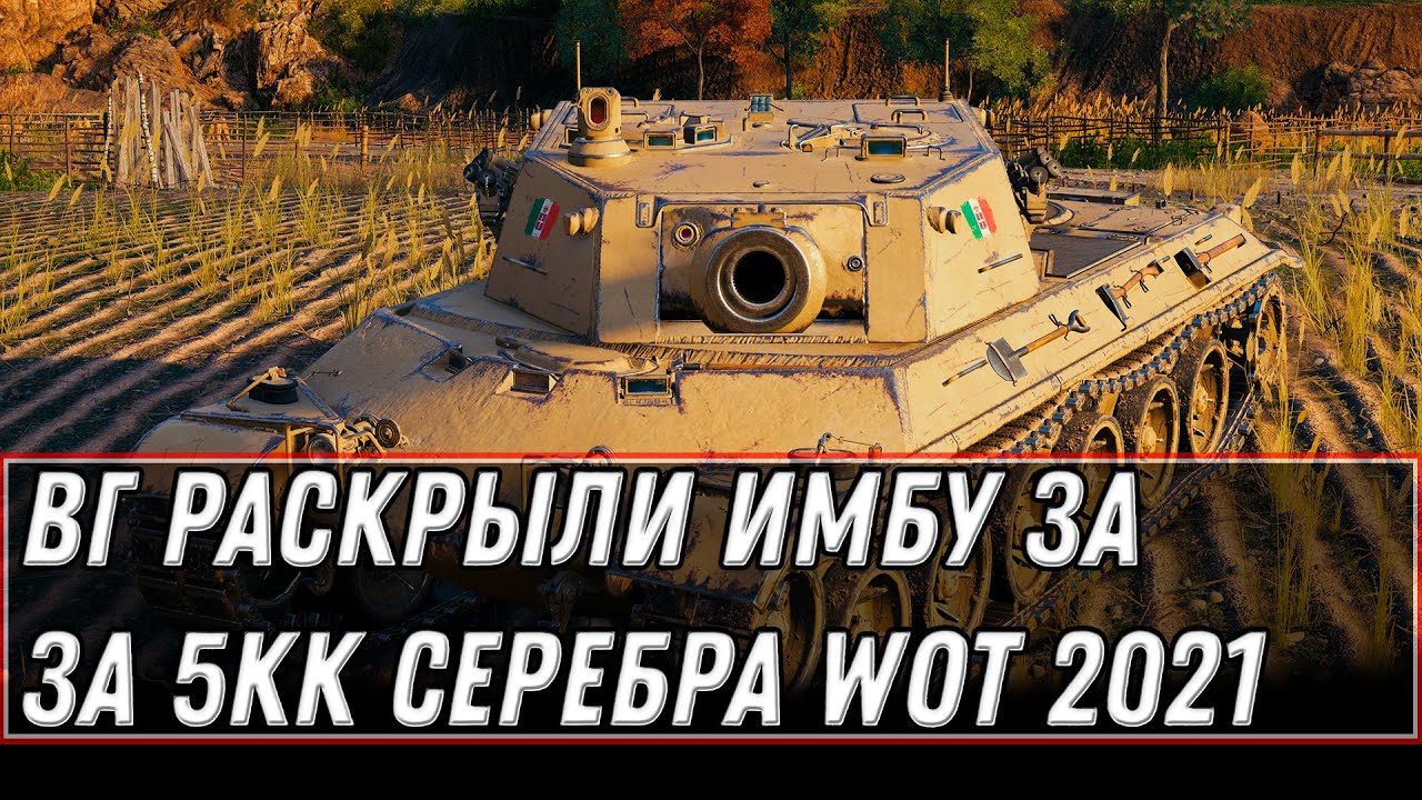 ВГ РАСКРЫЛИ ИМБУ ЗА 5КК СЕРЕБРА В WOT 2021 - ПРЕМ ТАНКИ ЗА СЕРЕБРО, ЧЕРНЫЙ РЫНОК world of tanks