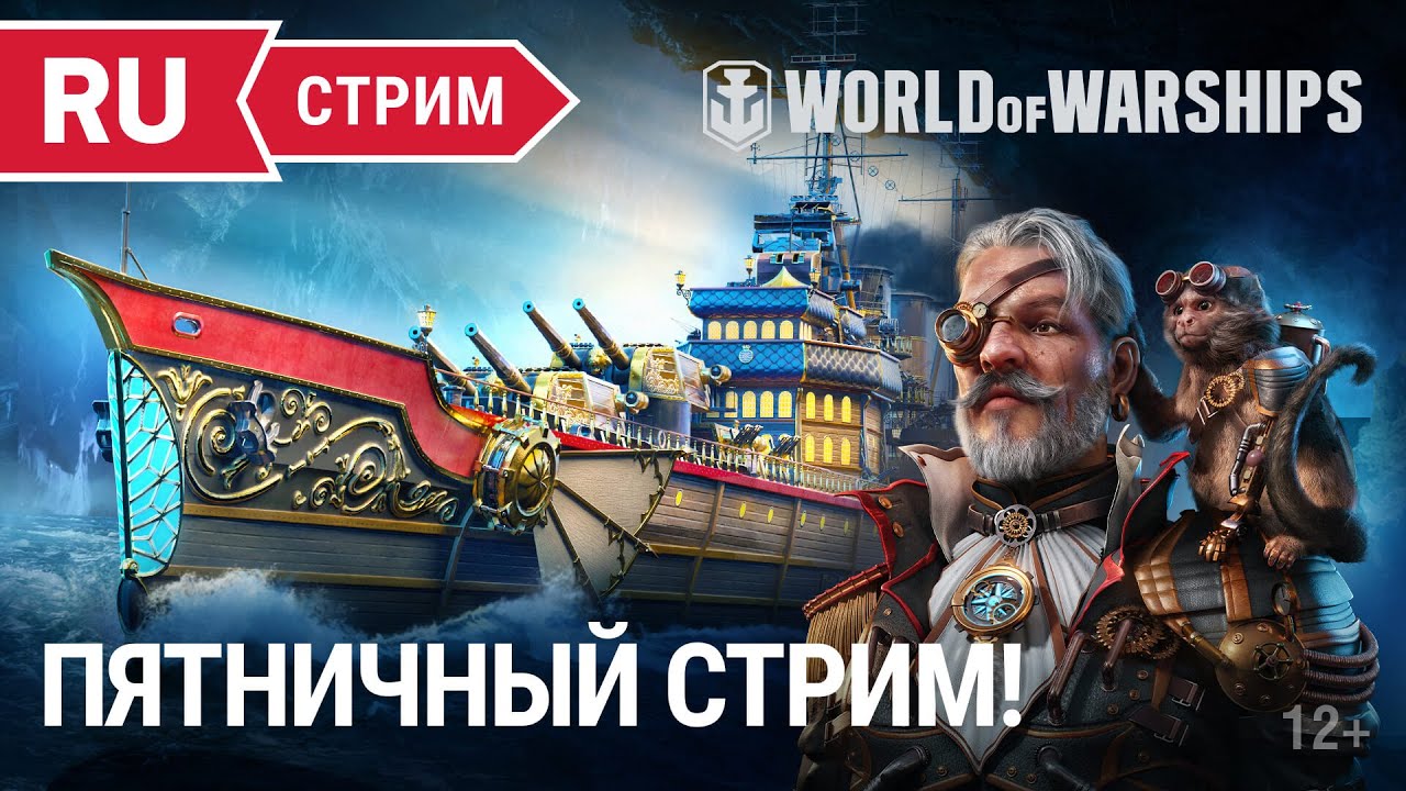 Пятничный стрим || World of Warships || 02.09.2022