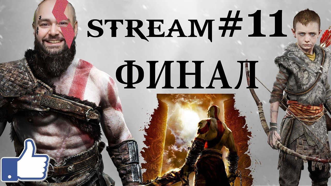 GOD OF WAR 4 - Королева Валькирий, ЖДИ ФИНАЛА! Стрим #11