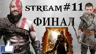 Превью: GOD OF WAR 4 - Королева Валькирий, ЖДИ ФИНАЛА! Стрим #11