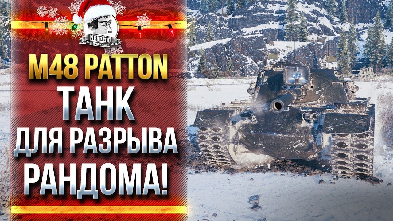 M48 Patton - ТАНК ДЛЯ РАЗРЫВА РАНДОМА!