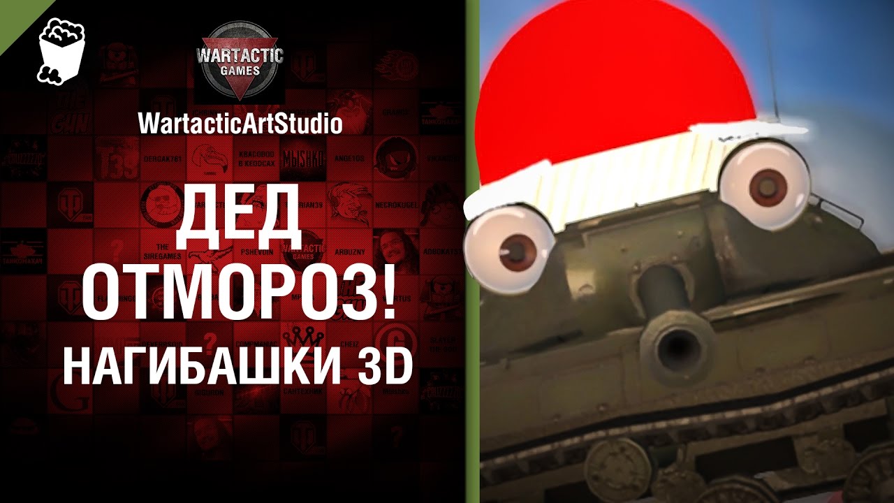 Дед Отмороз! - Нагибашки 3D -  от WartacticArtStudio