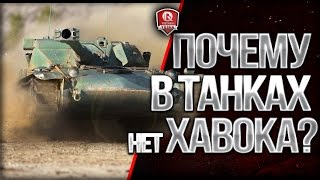 Превью: ПОЧЕМУ В ТАНКАХ НЕТ ХАВОКА? ★ САМЫЙ СОК