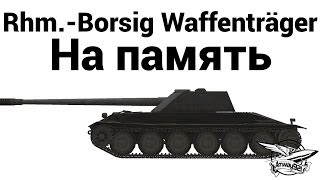 Превью: Rhm.-Borsig Waffenträger - На память