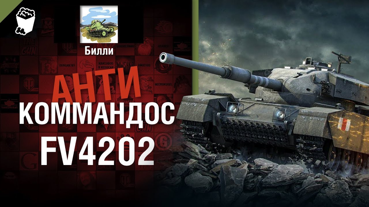 FV 4202 - Антикоммандос №73 - от Билли [World of Tanks]