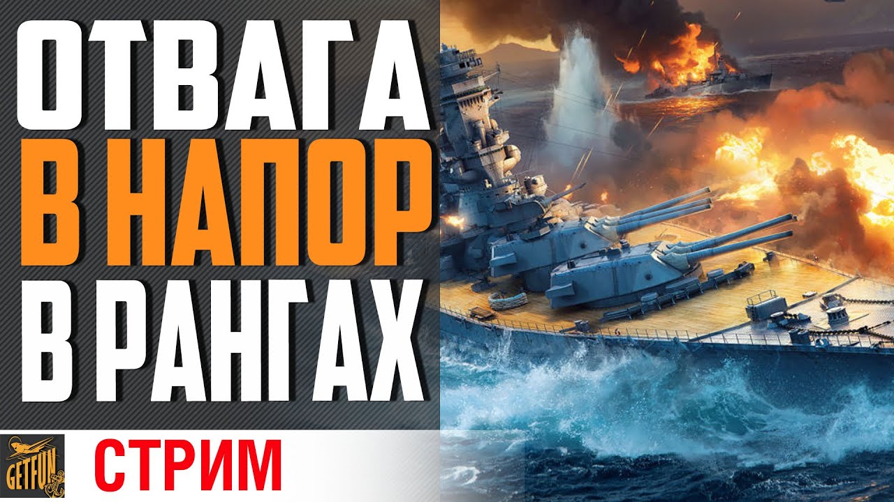 РАНГИ МАКСИМАЛЬНО ДЕРЗКО  ⚓ World of Warships