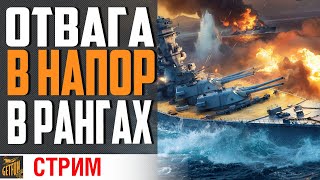 Превью: РАНГИ МАКСИМАЛЬНО ДЕРЗКО  ⚓ World of Warships