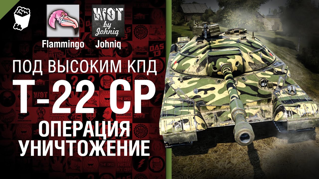 Т-22 Ср. - Операция уничтожение! -  Под высоким КПД №44 - от Johniq и Flammingo