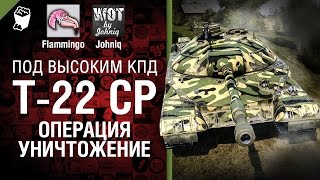 Превью: Т-22 Ср. - Операция уничтожение! -  Под высоким КПД №44 - от Johniq и Flammingo