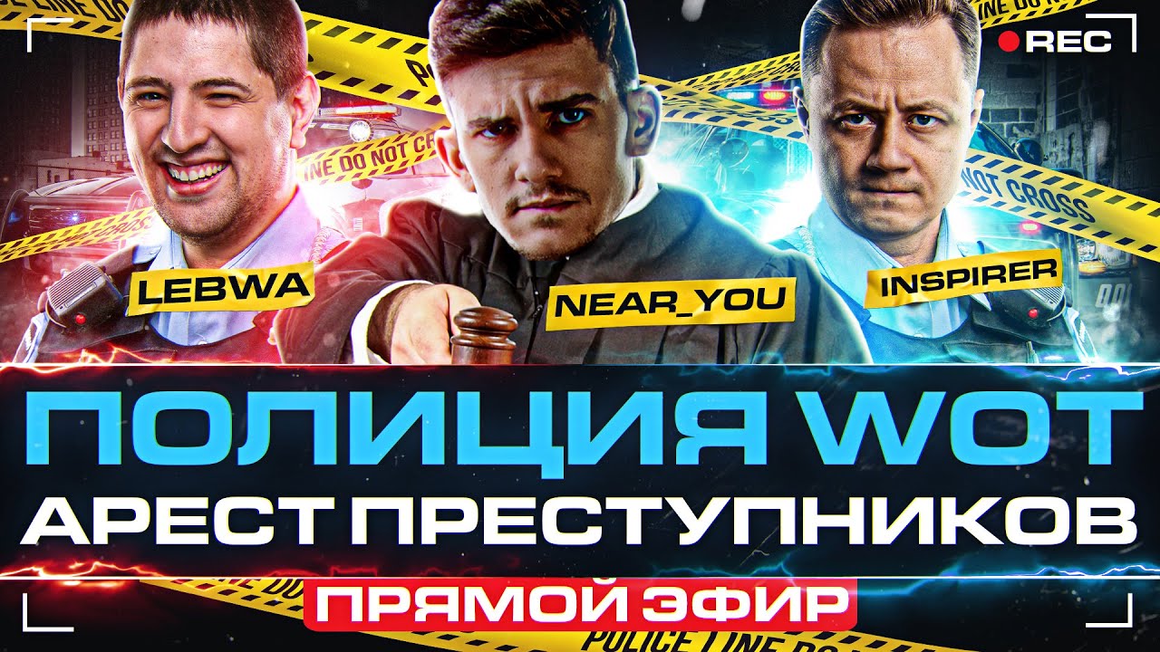 СУДЬЯ Near_You и ПОЛИЦИЯ World of Tanks! АРЕСТ ПРЕСТУПНИКОВ В ПРЯМОМ ЭФИРЕ!