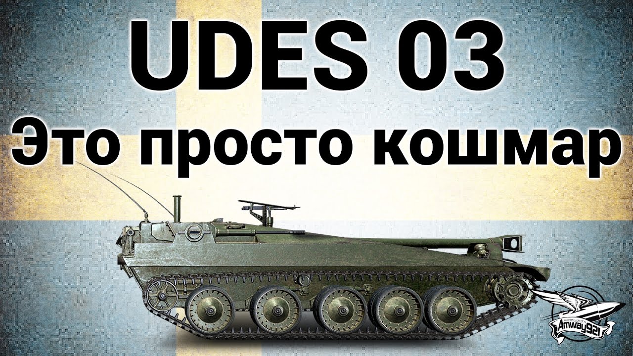 UDES 03 - Это просто кошмар - Гайд