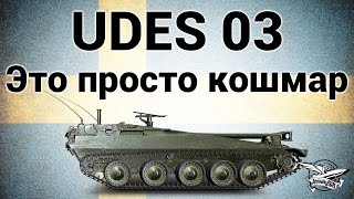 Превью: UDES 03 - Это просто кошмар - Гайд