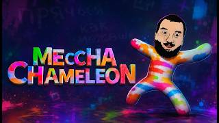 Превью: ПРЯЧЬСЯ ПОКА МОЖЕШЬ - MECCHA CHAMELEON